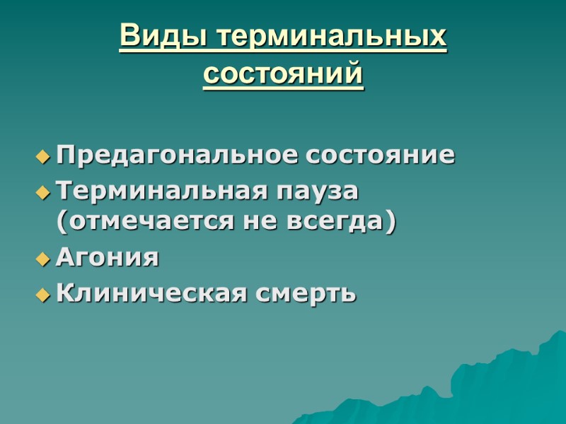 Виды терминальных состояний  Предагональное состояние Терминальная пауза (отмечается не всегда) Агония Клиническая смерть